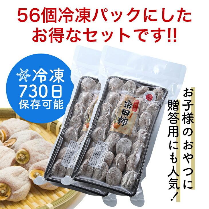 長野県産冷凍市田柿56個 市田柿 家庭用 干し柿 干柿 乾燥果物 ドライフルーツ 国産 お茶請け