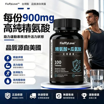 現貨免運✨精氨酸+瓜胺酸復合錠 100錠 900mg 素食可食 高吸收 胺基酸 男性改善 精胺酸 日常保養 美國原料