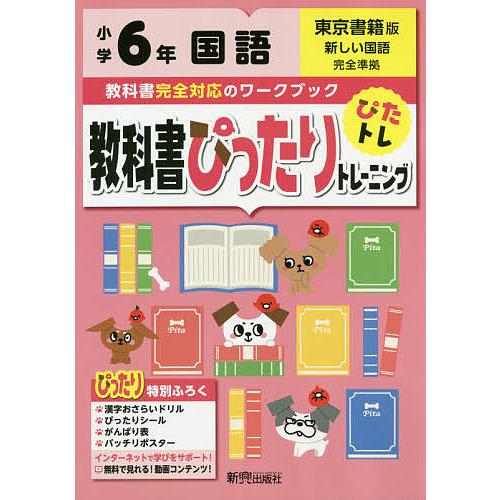 教科書ぴったりトレーニング 小学6年 国語 東京書籍版