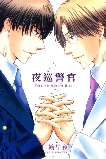 夜巡警官[二手書_良好]