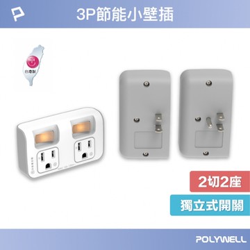 POLYWELL 節能小壁插 2切2座