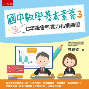 國中數學基本素養. 3, 七年級會考實力扎根練習 (1版) 許建銘著 2022 五南