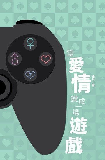 【電子書】當愛情變成一場遊戲