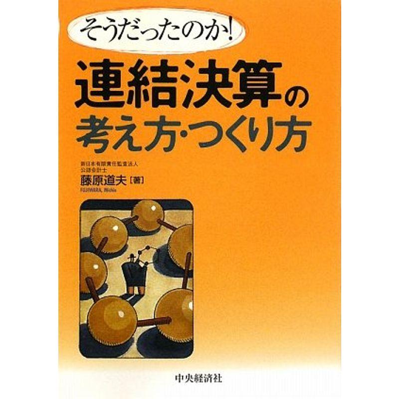 そうだったのか連結決算の考え方・つくり方