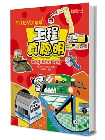 STEM大驚奇：工程真聰明[二手書_良好]