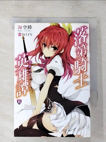 【書寶二手書T9／一般小說_AFW】落第騎士英雄譚(06)_海空陸