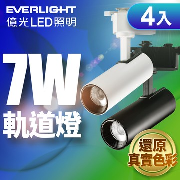 Everlight億光 4入組 7W LED 恆亮軌道燈 珍珠白/黑曜石(黃光/自然光)