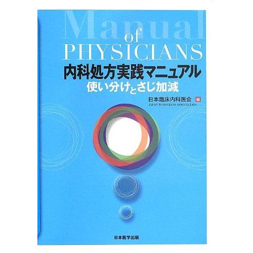 [A11100305]内科処方実践マニュアル 使い分けとさじ加減