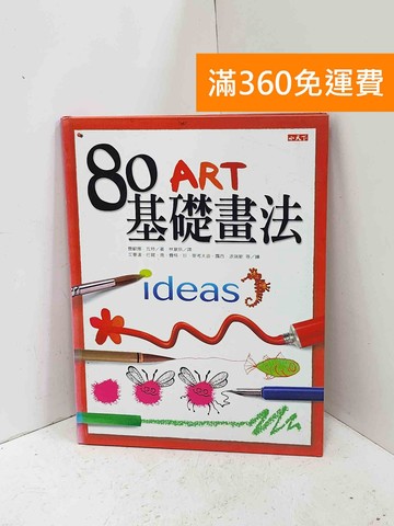 【雷根360免運】【送贈品】80ART基礎畫法 #八成新【Q-I1517】