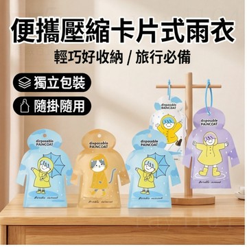 【卡片雨衣✨小片便攜】男女通用輕便式雨衣 一次性雨衣 拋棄型雨衣 獨立包裝 壓縮式卡片雨衣 成人雨衣 兒童雨衣 壓縮雨衣