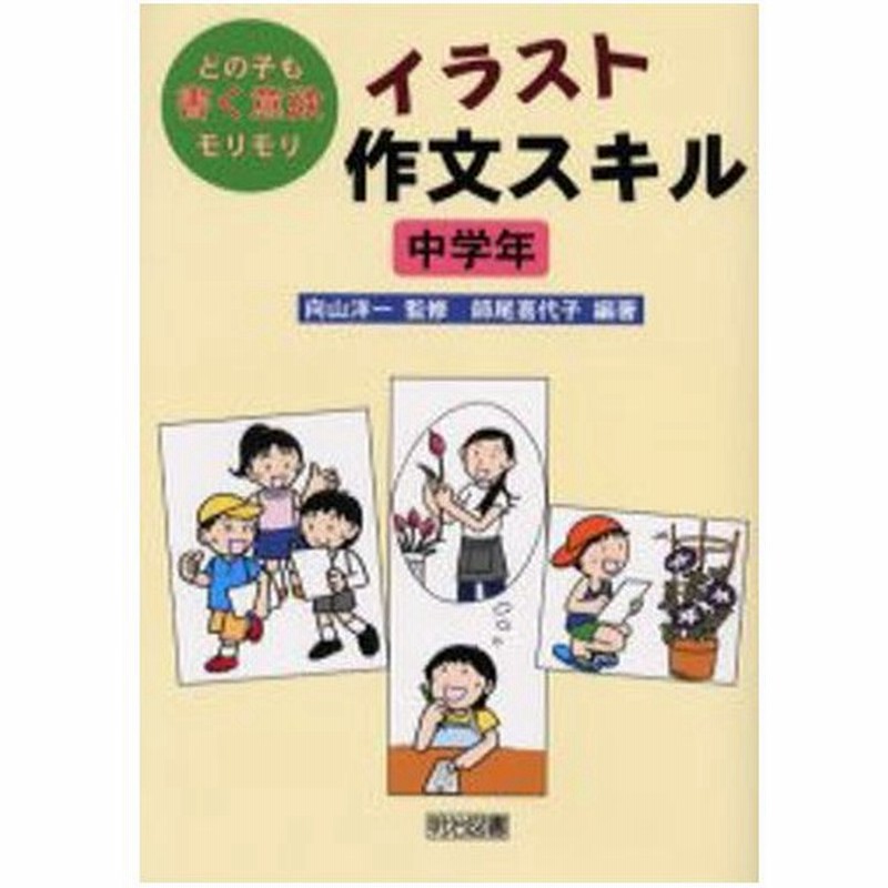 イラスト作文スキル どの子も書く意欲モリモリ 中学年 通販 Lineポイント最大0 5 Get Lineショッピング