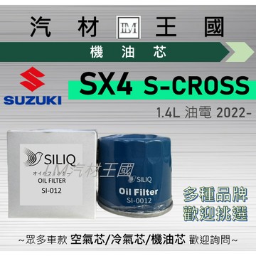 【LM汽材王國】機油芯 SX4 三代 油電 2022年後 S-CROSS 機油濾芯 SUZUKI 鈴木