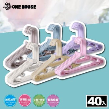 【ONE HOUSE】40入 乾濕兩用防滑可吊衣架 (曬衣架/衣架/衣櫃架/吊衣架/掛衣架/內衣架)
