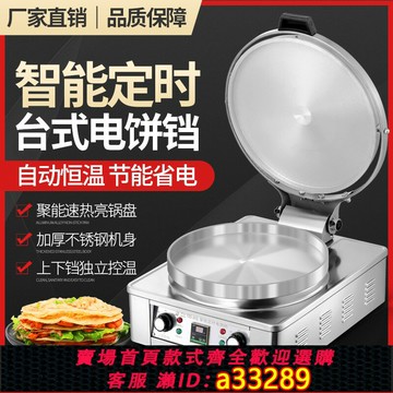 【台灣公司 可開發票】電餅鐺商用大型雙面加熱食堂餅鐺全自動烙千層餅鍋臺式醬香烤餅爐
