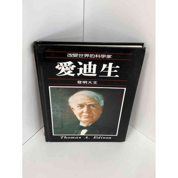 【雷根360免運】【送贈品】愛迪生 發明大王 #9成新 #九成新【P-A2444】