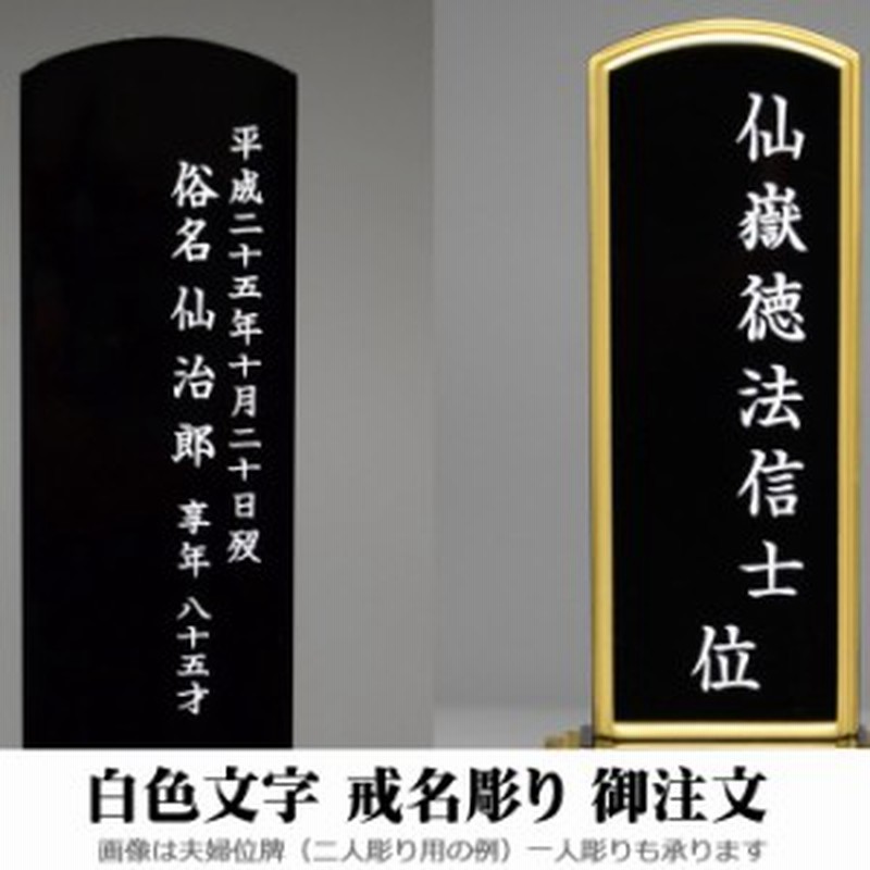 位牌 彫り代 戒名彫り代 文字彫代 金文字・群青文字 (1体)塗位牌2.5号〜5.0号サイズ又はクリスタル位牌祈りシリーズ( 金文字・素彫り) 文字彫り代  金色文字 : ハセガワ仏壇 - 通販 - Yahoo!ショッピング