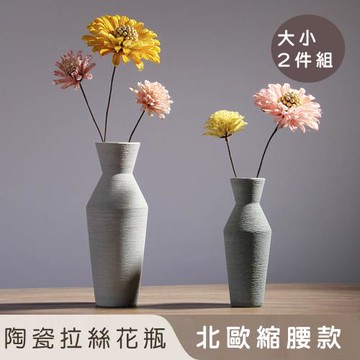 好拾選物 陶瓷拉絲花瓶/北歐縮腰款-大小2入組