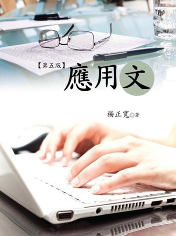 應用文（第五版）[二手書_良好]