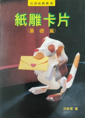 紙雕卡片 :  基礎篇[二手書_良好]