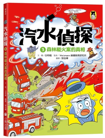 汽水偵探（3）：森林縱火案的真相【二手書_良好】TAAZE讀冊生活