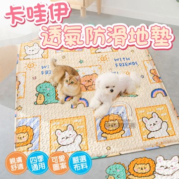 【L號】卡哇伊透氣防滑地墊 寵物防滑墊 籠內地墊 四季通用 寵物睡墊 沙發墊 居家墊 寵物地墊
