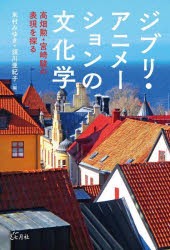 ジブリ・アニメーションの文化学 高畑勲・宮崎駿の表現を探る [本]