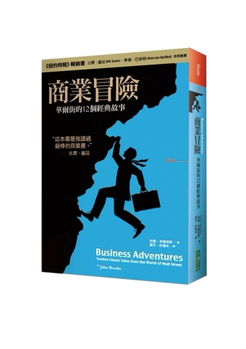 商業冒險：華爾街的12個經典故事[二手書_良好]