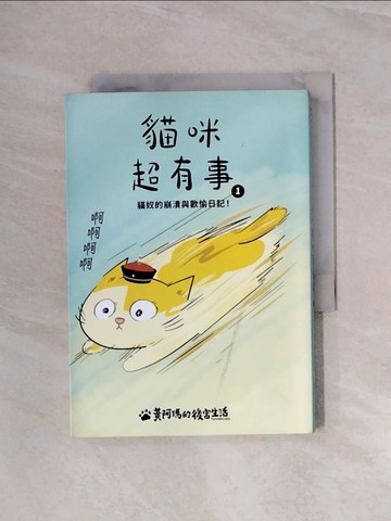 【書寶二手書T2／寵物_WA9】黃阿瑪的後宮生活 貓咪超有事1-貓奴的崩潰與歡愉日記_黃阿瑪, 志銘與狸貓