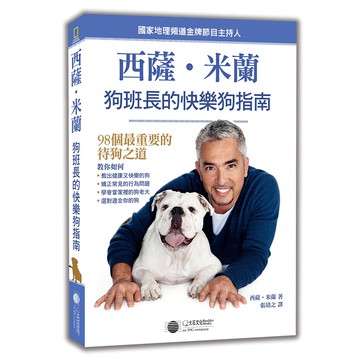 西薩．米蘭狗班長的快樂狗指南