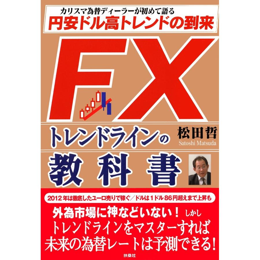 FXトレンドラインの教科書 カリスマ為替ディーラーが初めて語る円安ドル高トレンドの到来