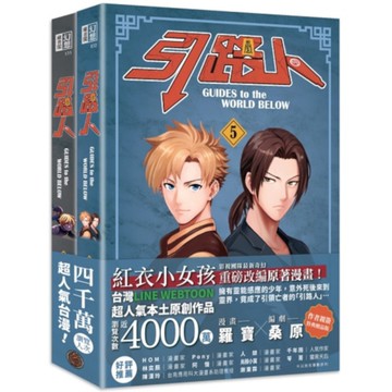 引路人(卷5+卷6)套書【限量作者親簽特典贈品版，突破四千萬瀏覽人次超人氣本土原