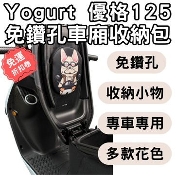【OIN】光陽 優格125 專用車廂巧納袋 免鑽孔 置物袋 巧納袋 收納 優格125車廂置物袋 車廂內袋 車廂袋