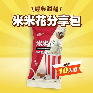 【丹尼船長】米米花 經典甜鹹味 30g*10入(全素)