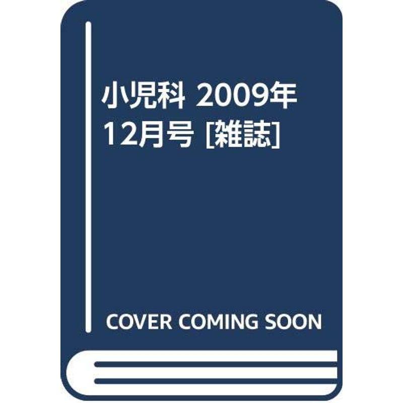 小児科 2009年 12月号 雑誌