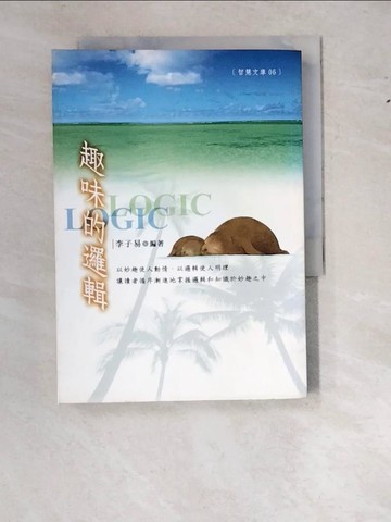 【書寶二手書T8／哲學_W1L】趣味的邏輯_李子易