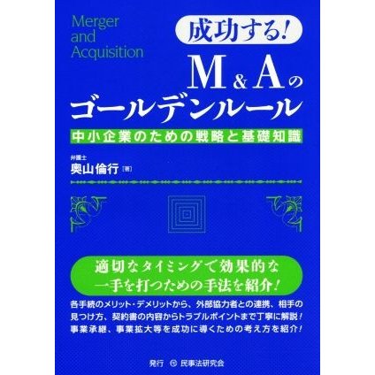 成功する！Ｍ＆Ａのゴールデンルール 中小企業のための戦略と基礎知識／奥山倫行(著者)