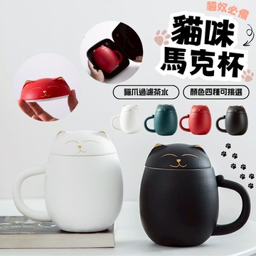 貓咪馬克杯 可愛杯子 造型馬克杯 禮物 貓咪造型 茶水分離杯 馬克杯 辦公室杯 泡茶杯 交換禮物 生日禮物