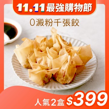 【原味時代】減醣千張餃大集合｜(多口味任選) 輕卡 無澱粉 水餃 千張皮