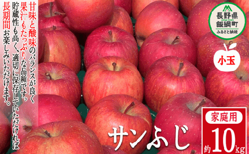 りんご サンふじ 家庭用 小玉 10kg 原山農園 沖縄県への配送不可 2024年1月上旬頃から2024年3月上旬頃まで順次発送予定 令和5年度収穫分 信州 果物 フルーツ リンゴ 林檎 長野 17000円 予約 農家直送 長野県 飯綱町 [0620]