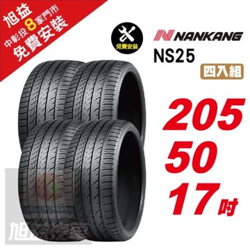 【NANKANG 南港輪胎】NS25 安全舒適輪胎205-50R-F17  4入組