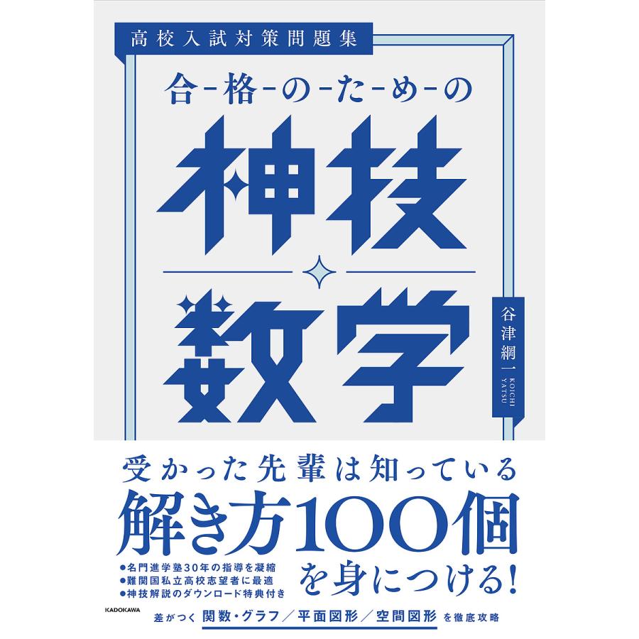 高校入試対策問題集 合格のための神技数学