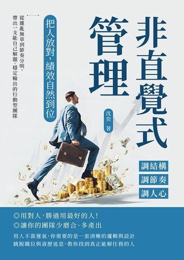 【電子書】非直覺式管理！把人放對，績效自然到位：調結構×調節奏×調人心……從雜亂無章到節奏分明，帶出一支能自己解題、穩定輸出的行動型團隊