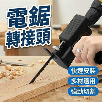 升級雙側手柄【現貨 免運費！送9根鋸條】電鑽變電鋸 電鋸 往復鋸轉換頭 鋸子 電鋸轉接頭 電鑽轉換頭 線鋸機 切鋸木頭