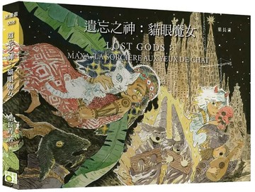 遺忘之神：貓眼魔女 1/e 葉長青 2025 奇異果文創