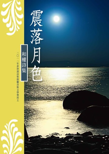 【電子書】震落月色──和權詩集