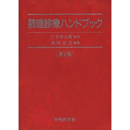 肺癌診療ハンドブック　第２版／西條長宏(著者)