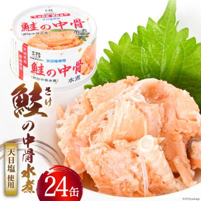 ふるさと納税 気仙沼市 鮭の中骨水煮 170g×24缶   気仙沼市物産振興協会 [20560123]