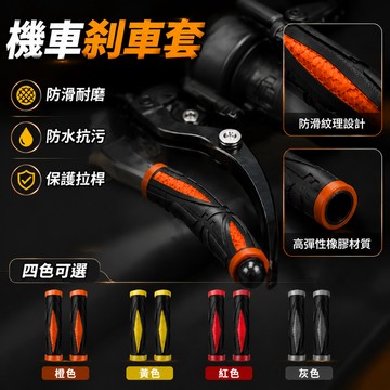 機車煞車握把橡膠止滑套 2入 防滑 煞車把手套 煞車手把套 機車把手套 機車握把套 機車改裝