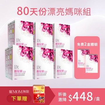 【寵MOM無限｜免費２盒體驗】醇耀妍 3 x8盒