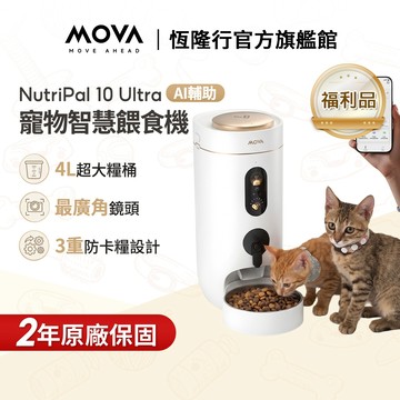 【MOVA】NutriPal 10 Ultra 智慧餵食機(AI輔助/自動餵食器/廣角鏡頭)(福利品)
